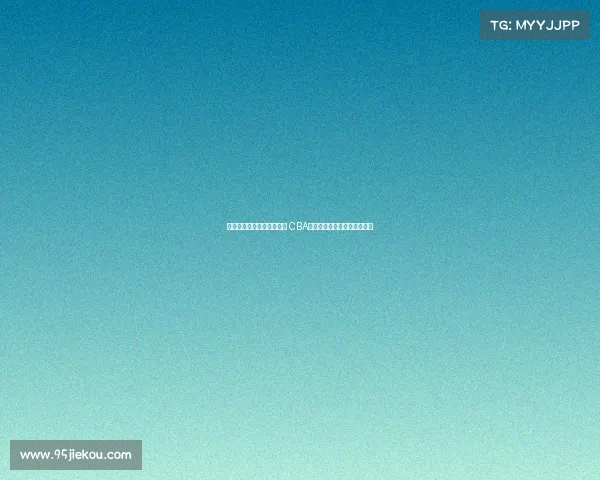 篮球亚冠奖金低缺乏吸引力 CBA俱乐部消极参与不应全怪自身