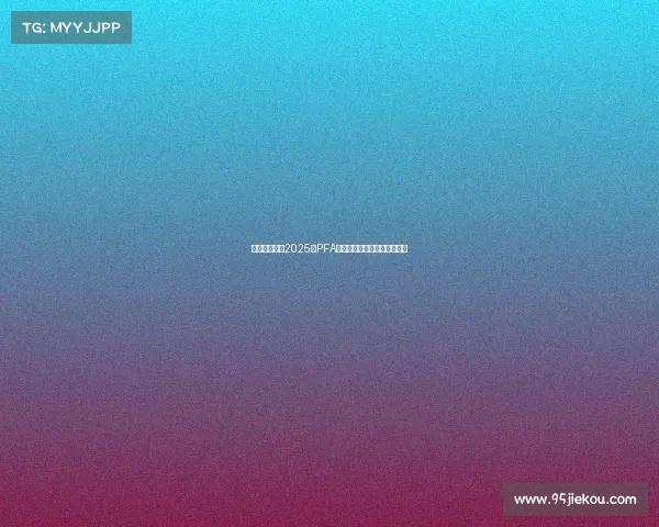 索斯盖特荣膺2025年PFA卓越贡献奖展现传奇教练风采